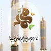 صورة الملف الشخصي: السيرة💜 النبويه❣️العطرة
