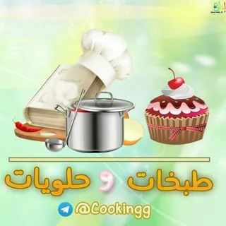 🎂 طبخات وحلويات 🍲 - قناة Telegram
