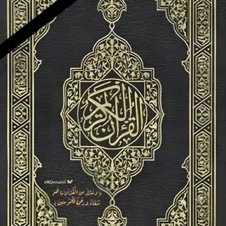القرآن الكريم - قناة Telegram