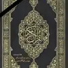 صورة الملف الشخصي: القرآن الكريم