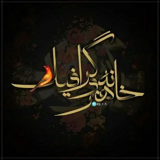 خانه هنر و گرافیک - کانال Telegram