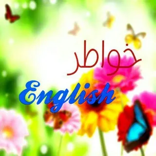 ♔خـ✾ـواطر انـــﺝــليزيه♕ - قناة Telegram