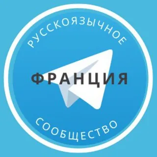 Все русские во Франции - Группа Telegram