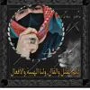 صورة الملف الشخصي: عـٰ̲ـاٰشـٰ̲ـہق اٰلـہهـٰ̲ـہدٰوٰء❥