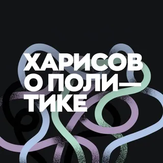 Рамиль Харисов - Канал Telegram