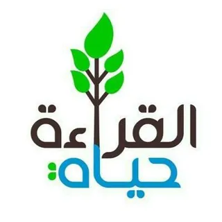القراءة🌿حياة - قناة Telegram