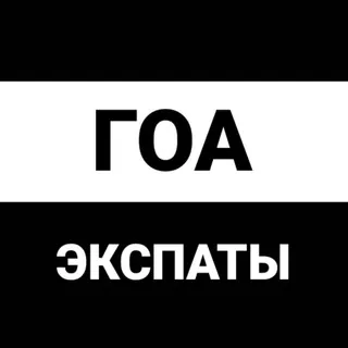 Гоа экспаты - Группа Telegram