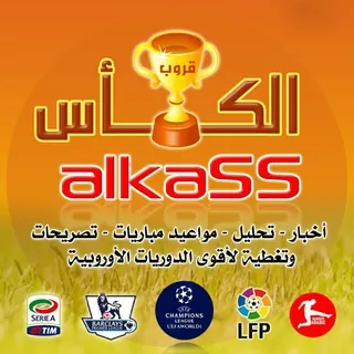 🏆ألـگـأس⚽️سبورت🏆 - قناة Telegram