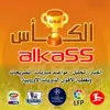 صورة الملف الشخصي: 🏆ألـگـأس⚽️سبورت🏆