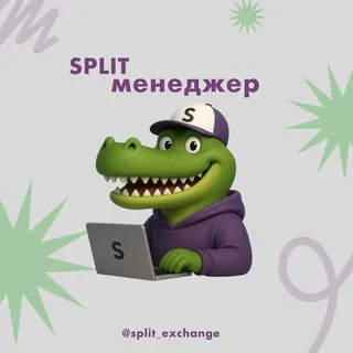 Менеджер Split Exchange - Бот Telegram