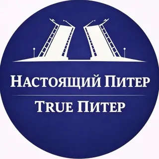 True Питер - Настоящий Питер - Канал Telegram