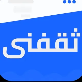 ثقفني - قناة Telegram