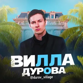 Вилла Дурова - Канал Telegram