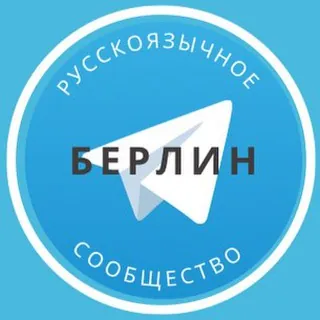Русские в Берлине - Группа Telegram