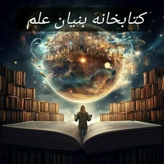 کتاب و مقالات - کانال Telegram