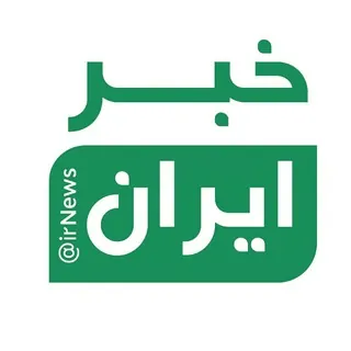 خبر ایران | irNews - کانال Telegram