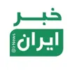عکس پروفایل: خبر ایران | irNews