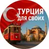 immagine profilo del group telegram di Турция Соседи