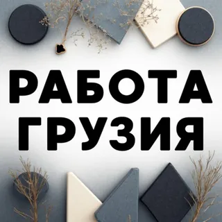 🇬🇪 Работа|Грузия|Вакансии 🇬🇪 - Canale Telegram