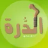 صورة الملف الشخصي: الدُّرة Dorh77 𓂆