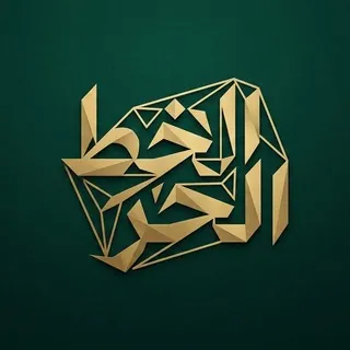 الخط الحر 🖇🌼 - قناة Telegram