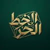 صورة الملف الشخصي: الخط الحر 🖇🌼