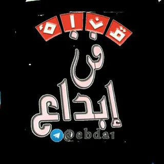🎵فن 🔚ابداع🎵 - قناة Telegram