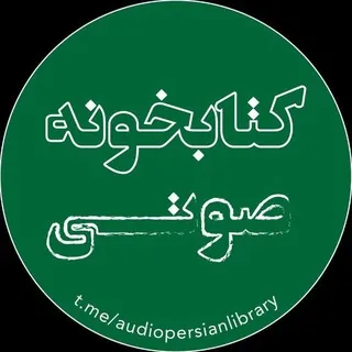 کتابخونه صوتی - کانال Telegram