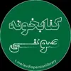 عکس پروفایل: کتابخونه صوتی