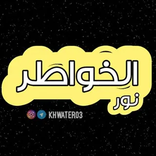 •°✿ نٰــور الخواطـر - قناة Telegram