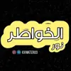 صورة الملف الشخصي: •°✿ نٰــور الخواطـر