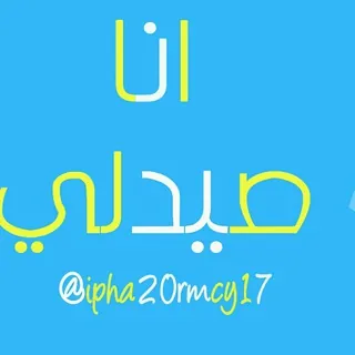 انا صيدلي - قناة Telegram