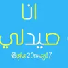 صورة الملف الشخصي: انا صيدلي
