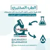 صورة الملف الشخصي: الطب المختبري