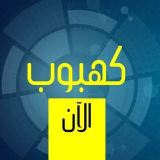 كهبوب الان - قناة Telegram