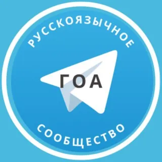 Русские в Гоа - Группа Telegram