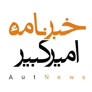 خبرنامهٔ امیرکبیر✔ - Channel Telegram