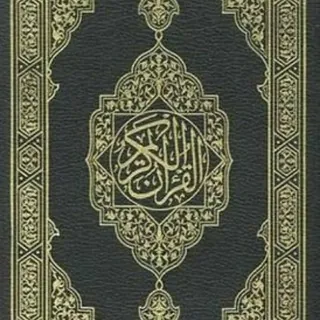 المُصْحَف - القرآن الكريم - قناة Telegram