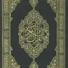 صورة الملف الشخصي: المُصْحَف - القرآن الكريم
