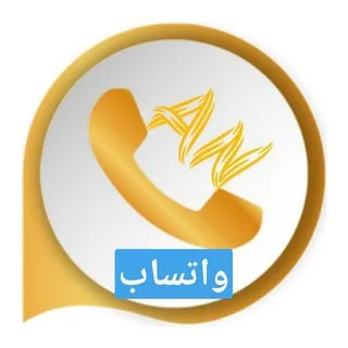 قناه واتساب عمار العواضي قناة تحديثات واتساب عمار العواضي واتساب ضد الحظر واتساب عمر الواتساب الذهبي العنابي واتساب الاخ - قناة Telegram