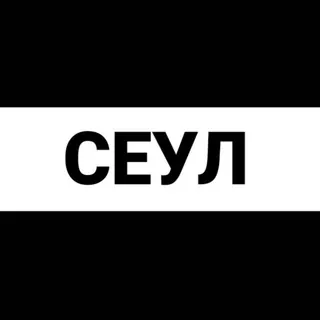 Сеул экспаты - Группа Telegram