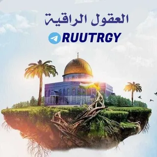 العقول الراقيه😌✍🏻 - قناة Telegram