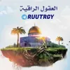 صورة الملف الشخصي: العقول الراقيه😌✍🏻
