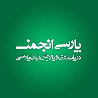 گپستانِ پارسی‌انجمن - گروه Telegram