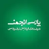 عکس پروفایل: گپستانِ پارسی‌انجمن