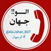 عکس پروفایل: الو جهان