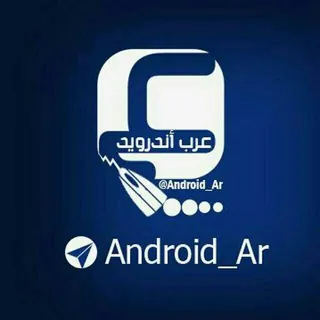 ️عرب أندرويد - تطبيقات حصرية - العاب حصرية - العاب مهكرة - قناة Telegram