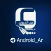 صورة الملف الشخصي: ️عرب أندرويد - تطبيقات حصرية - العاب حصرية - العاب مهكرة