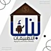 صورة الملف الشخصي: 🏦بـــنـك التطبيقـــات🏦