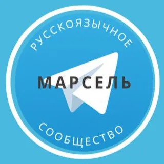 Русские в Марселе - Группа Telegram